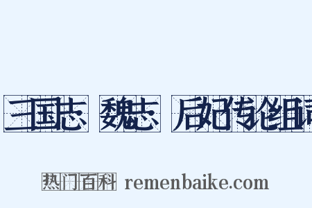 三国志·魏志·后妃传论组词是什么意思的图片